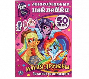 Развивающая книга с наклейками - Мой маленький пони. Девочки из Эквестрии. Магия дружбы - Активити + 50 наклеек (Умка, 978-5-506-00718-0sim)